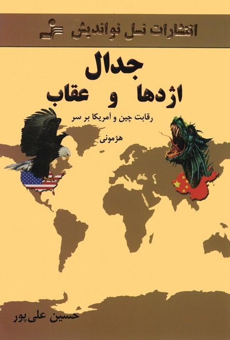 جدال اژدها و عقاب (رقابت چین و آمریکا بر سر هژمونی)