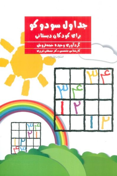 جداول سودوکو (برای کودکان دبستانی)