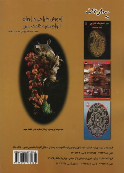 آموزش طراحی و اجرای انواع سفره 7 سین (جلوه های هنر)،(گلاسه)