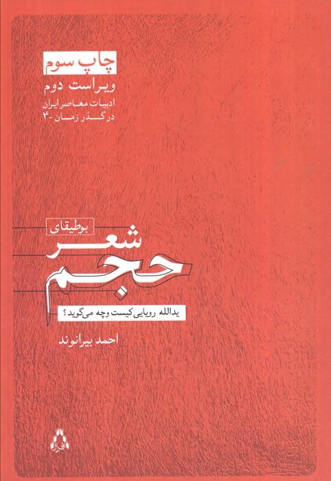 بوطیقای شعر حجم:یدالله رویایی کیست و چه می گوید؟ (ادبیات معاصر ایران در گذر زمان 4)
