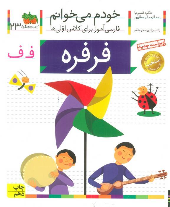 خودم می خوانم23 (فارسی آموز برای کلاس اولی ها)،(فرفره)