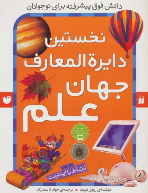 نخستین دایره المعارف جهان علم (ارتباط با اینترنت)
