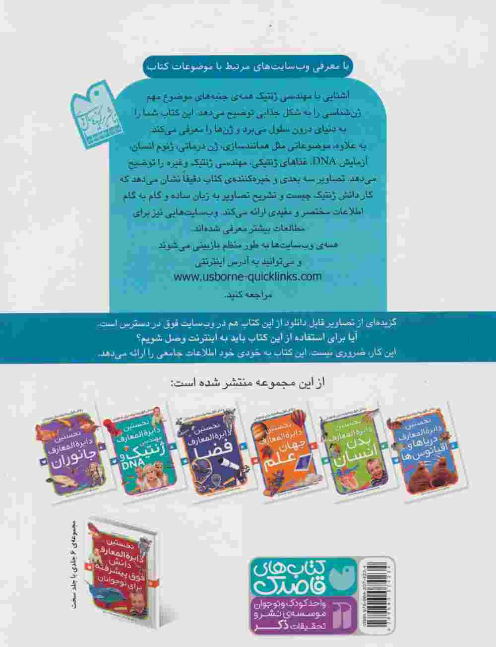 نخستین دایره المعارف مهندسی ژنتیک و دی ان ای (ارتباط با اینترنت)