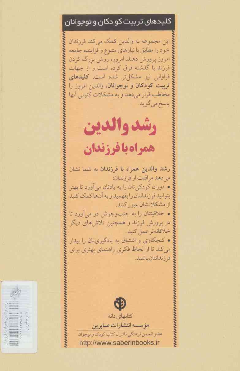 رشد والدین همراه با فرزندان (کلیدهای تربیت کودکان و نوجوانان)