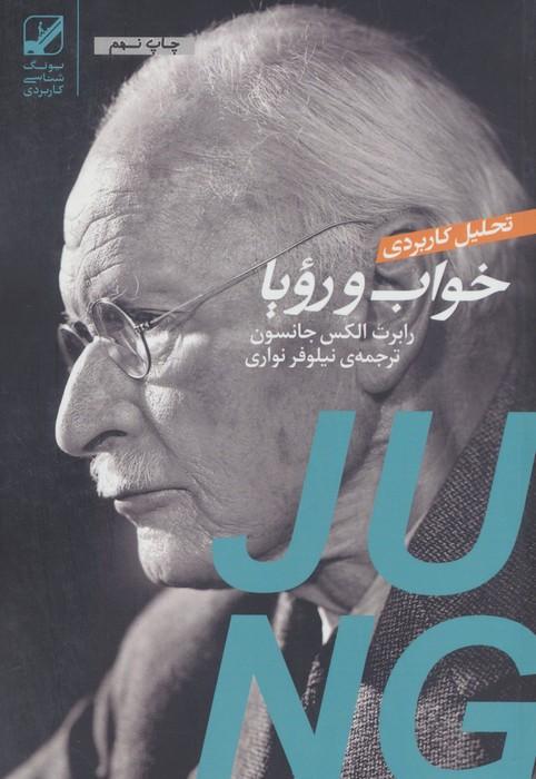 تحلیل کاربردی خواب و رویا