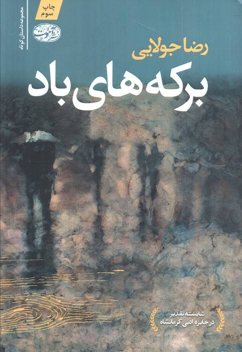 برکه های باد