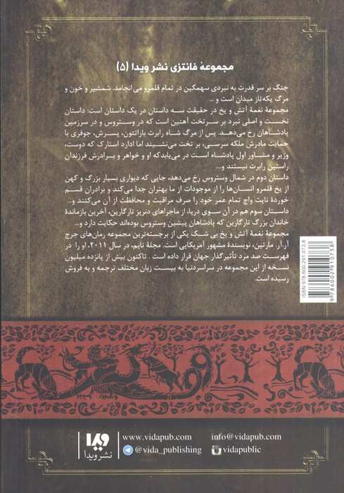 بازی تاج و تخت 5 (نغمه آتش و یخ 2:نبرد پادشاهان 2)