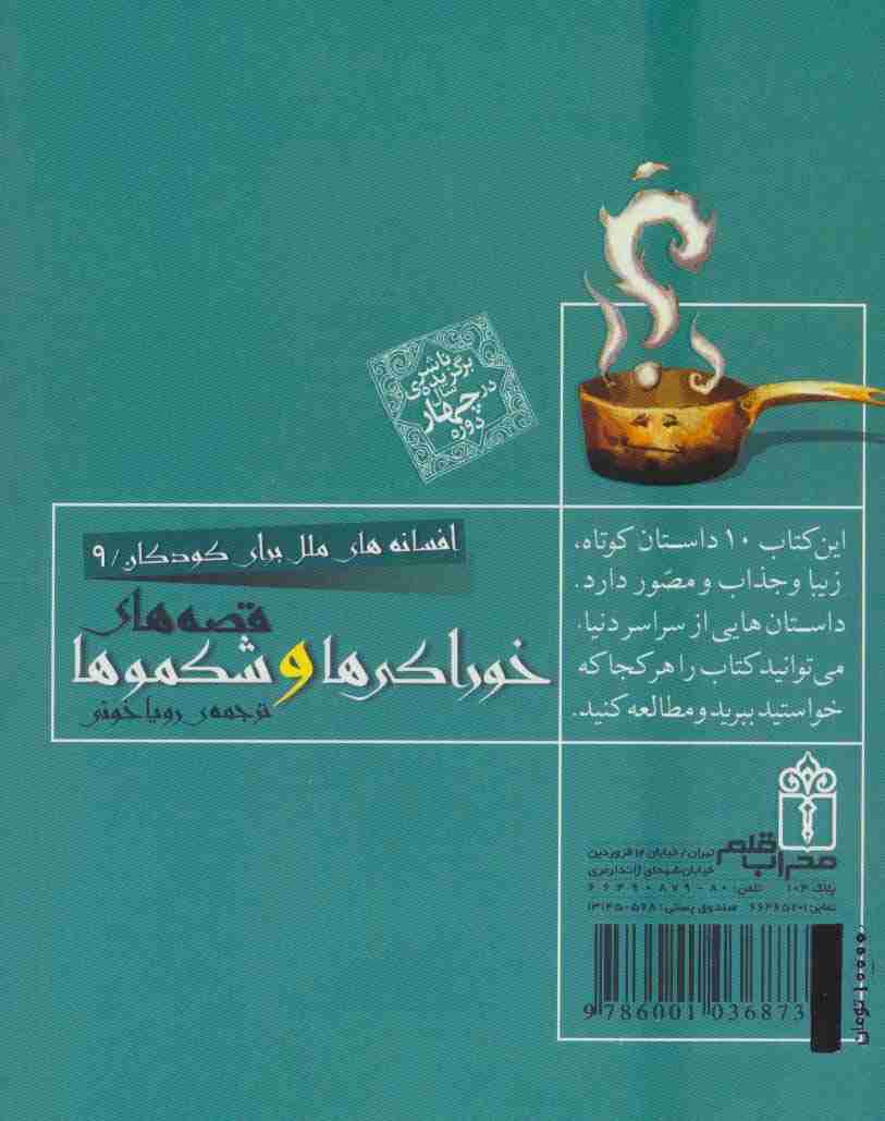 افسانه های ملل برای کودکان 9 (قصه های خوراکی ها و شکموها)