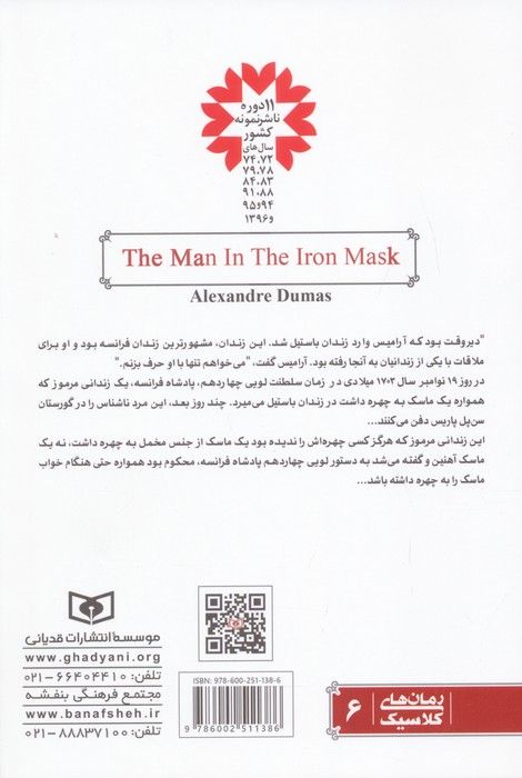 رمان های کلاسیک 6 (مردی با نقاب آهنین)