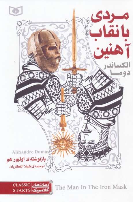 رمان های کلاسیک 6 (مردی با نقاب آهنین)