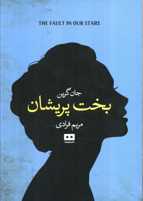 بخت پریشان (ادبیات داستانی17)