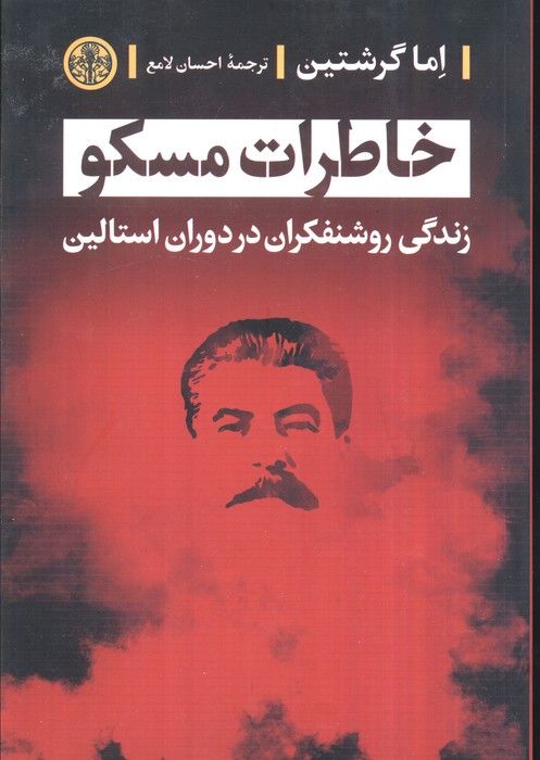 خاطرات مسکو (زندگی روشنفکران در دوران استالین)