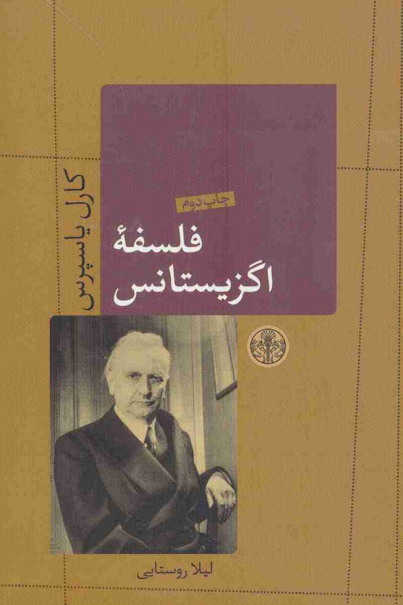 فلسفه اگزیستانس (حکمت و فلسفه 6)