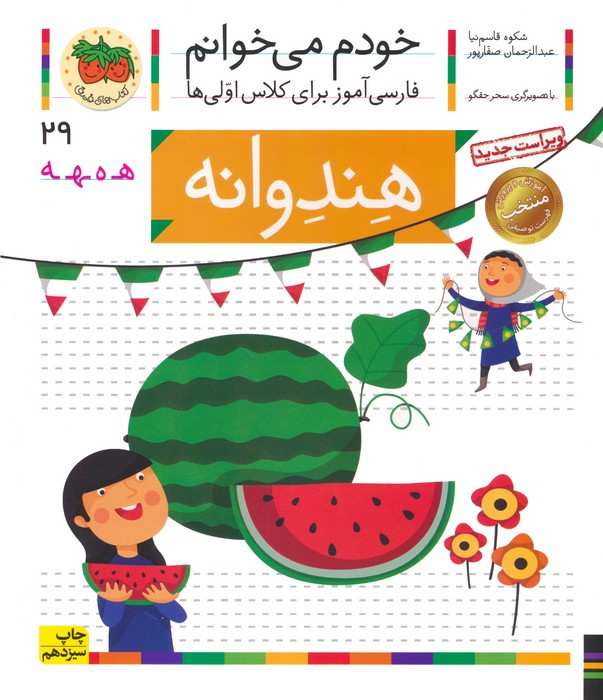 خودم می خوانم29 (فارسی آموز برای کلاس اولی ها)،(هندوانه)