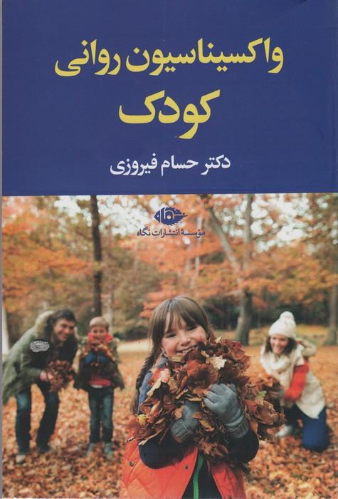 واکسیناسیون روانی کودک