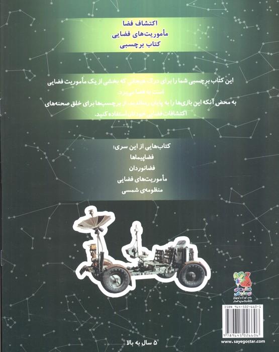 ماموریت فضایی،همراه با برچسب (اکتشاف فضا 3)،(گلاسه)