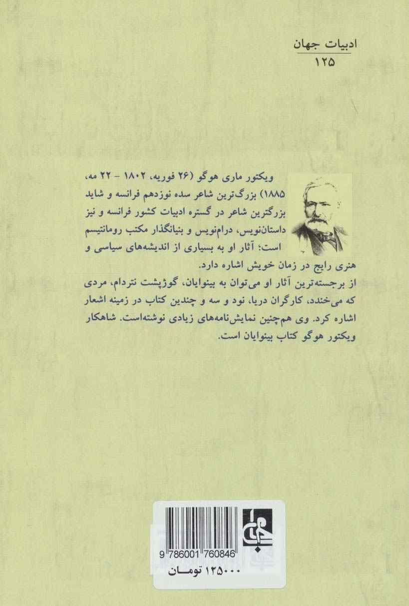 گوژپشت نتردام (ادبیات جهان125)