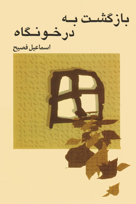 بازگشت به درخونگاه