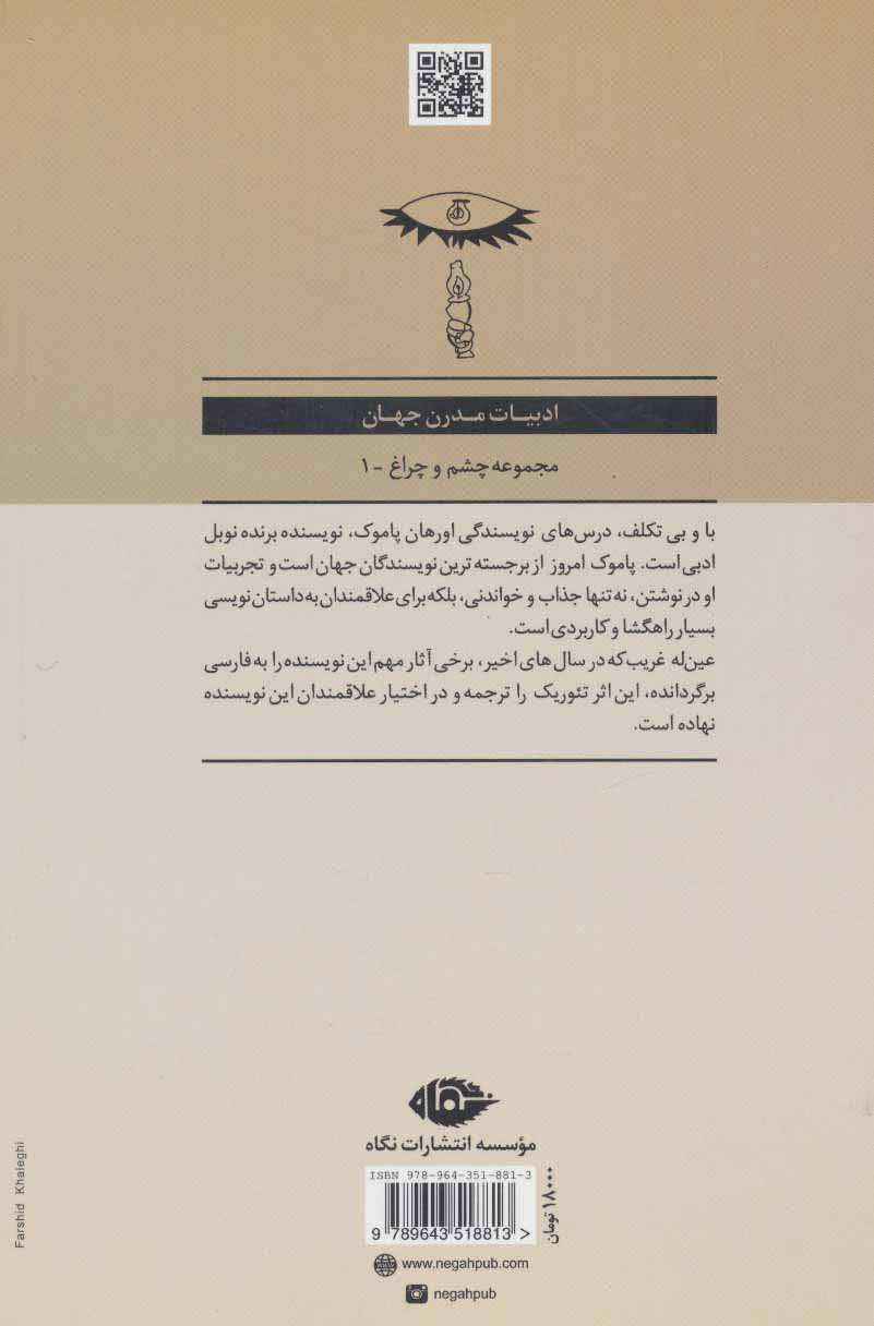 با و بی تکلف:درس گفتارهای داستان نویسی (ادبیات مدرن جهان،چشم و چراغ 1)