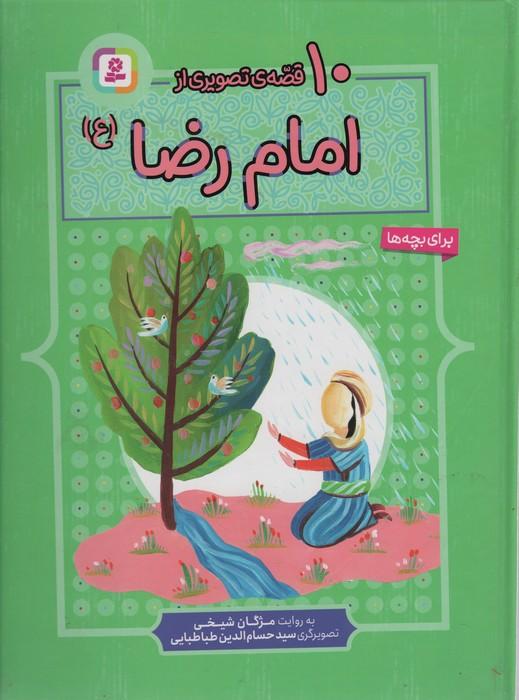 10 قصه از امام رضا (ع)،(برای بچه ها)