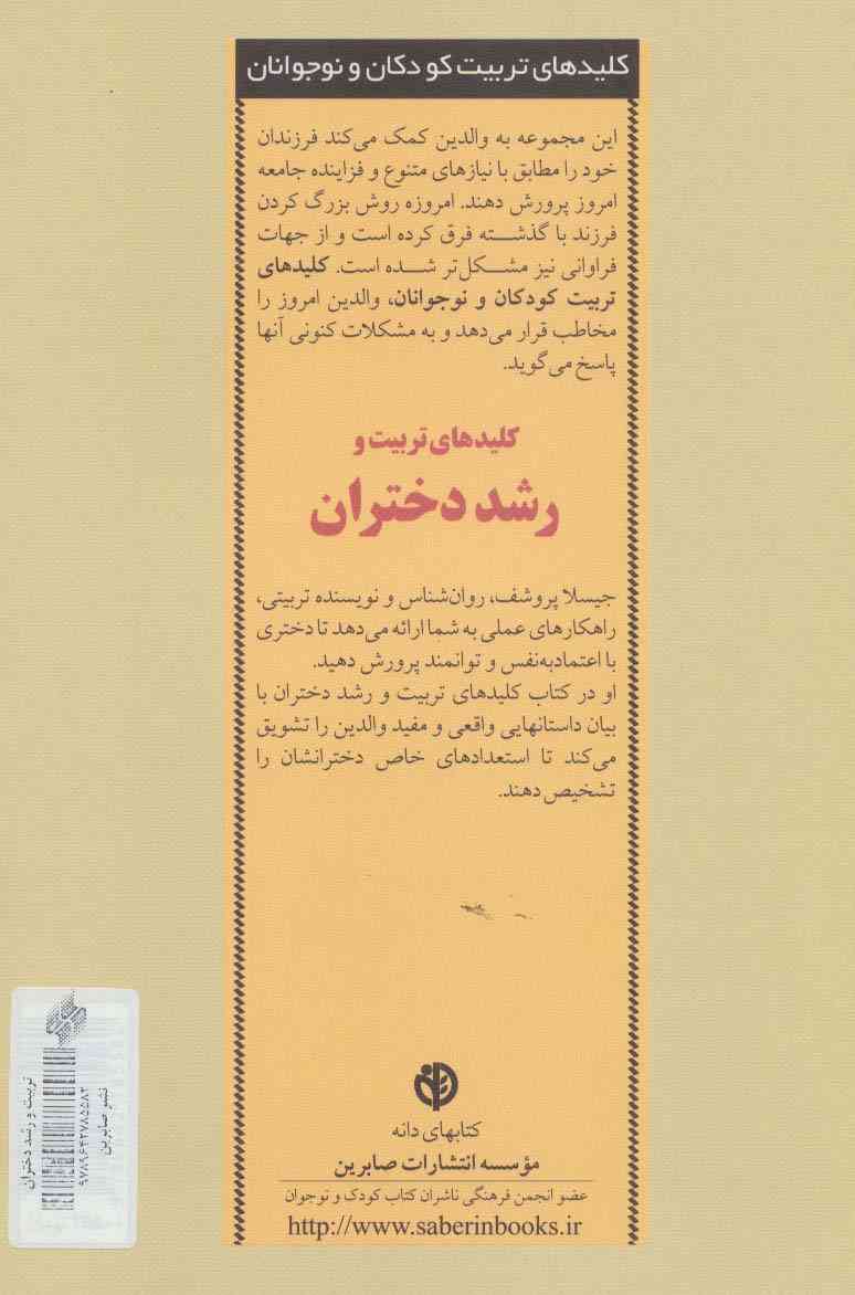 تربیت و رشد دختران (کلیدهای تربیت کودکان و نوجوانان)