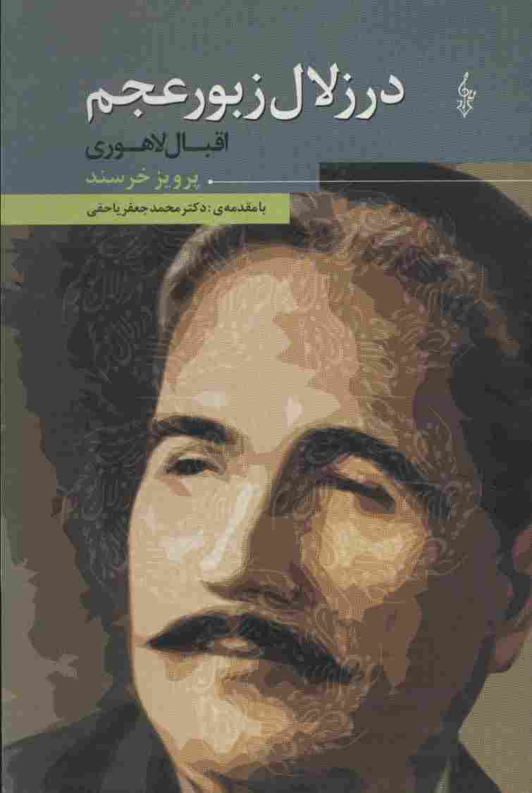 در زلال زبور عجم