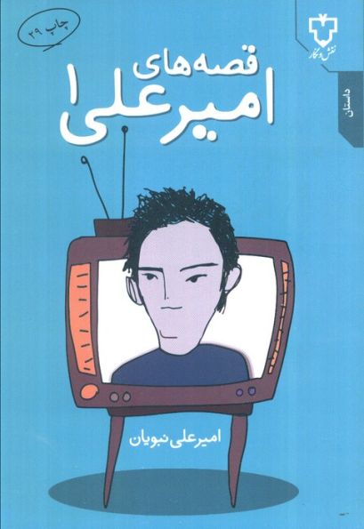 قصه های امیرعلی 1