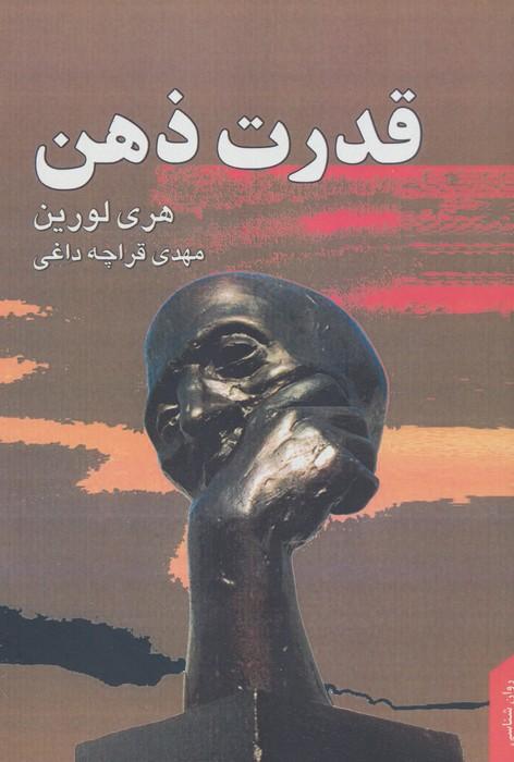 قدرت ذهن