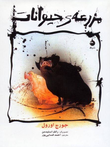 مزرعه ی حیوانات (گلاسه)