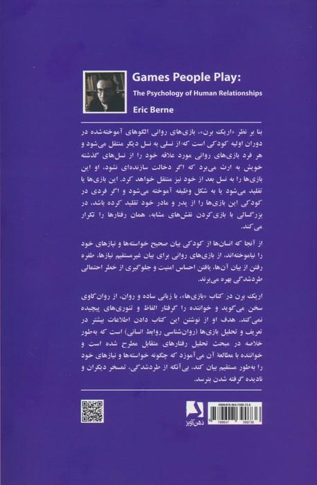 بازی ها (روان شناسی روابط انسانی)