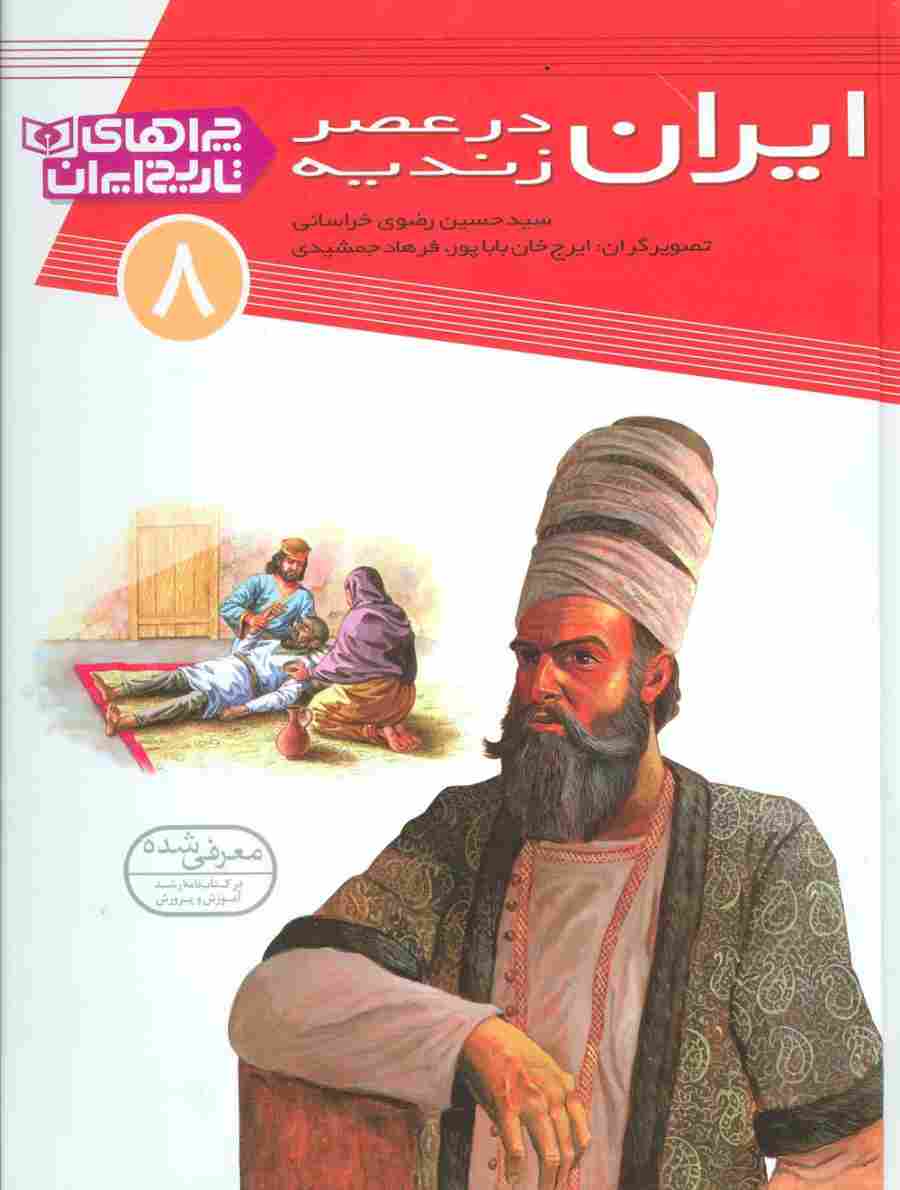 ایران در عصر زندیه (چراهای تاریخ ایران 8 )،(گلاسه)