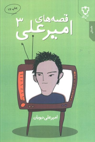 قصه های امیرعلی 3