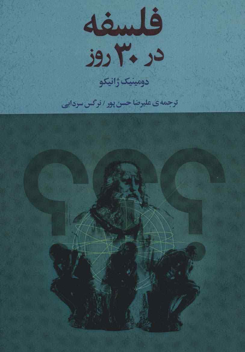 فلسفه در 30 روز