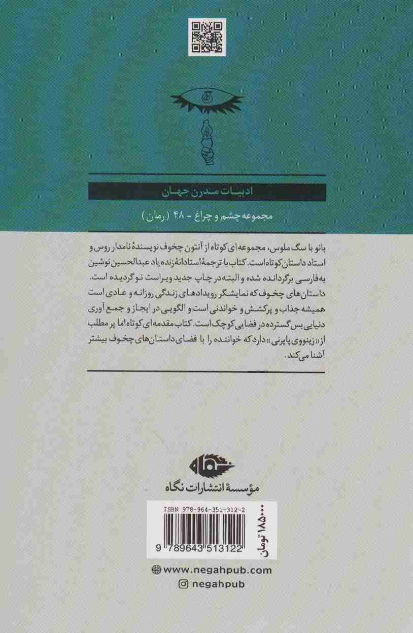 بانو با سگ ملوس (ادبیات مدرن جهان،چشم و چراغ48)