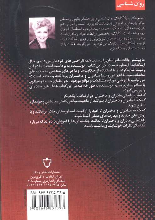 بهبود روابط مادران و دختران (مادرت را سرزنش نکن)