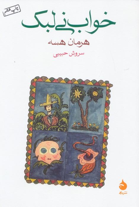 خواب نی لبک