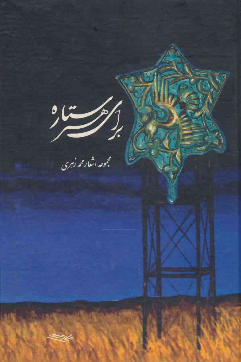 برای هر ستاره