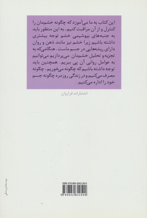 خرد تسلط بر خشم