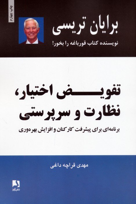 تفویض اختیار،نظارت و سرپرستی