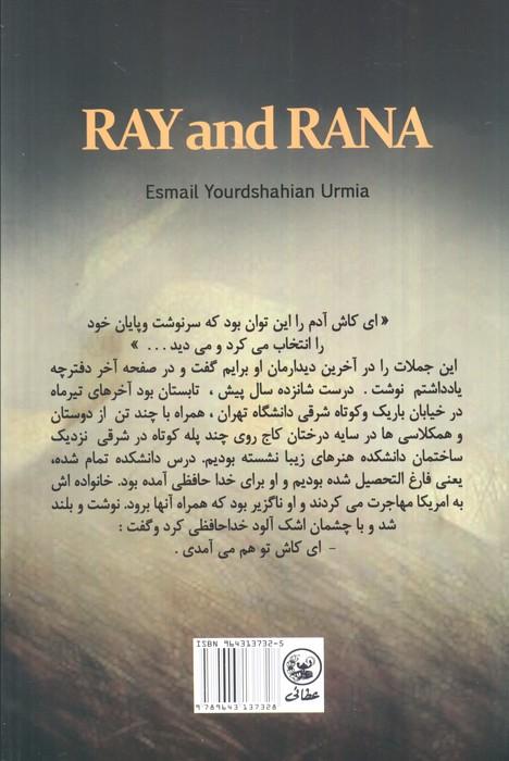 رای و رعنا
