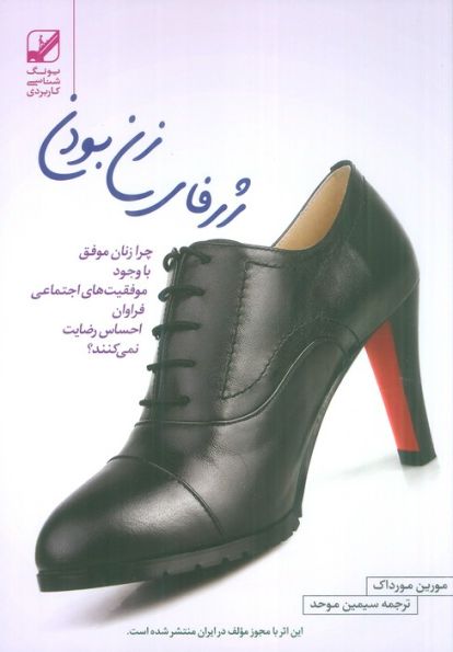 ژرفای زن بودن (چرا زنان موفق با وجود موفقیت های اجتماعی فراوان احساس رضایت نمی کنند؟)