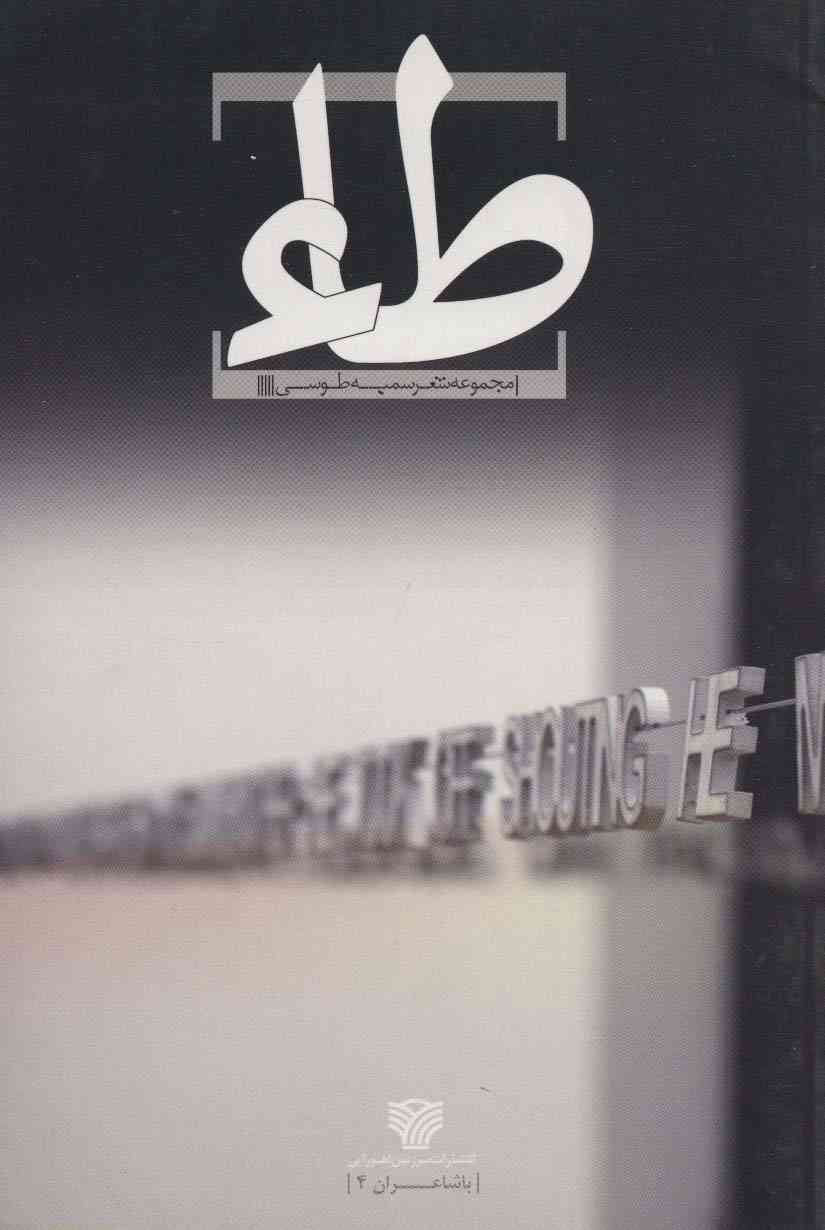 طاء (با شاعران 4)