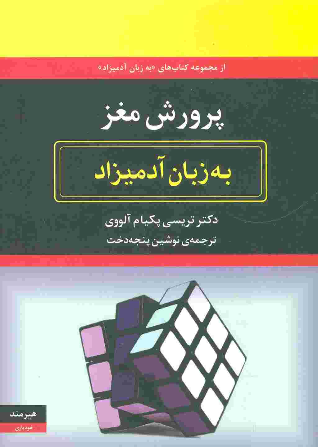 پرورش مغز به زبان آدمیزاد