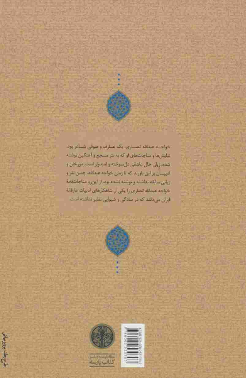 چنین گفت پیر هرات (مناجات نامه،گفتارها،مقولات و رباعیات)