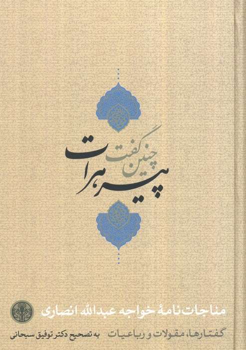 چنین گفت پیر هرات (مناجات نامه،گفتارها،مقولات و رباعیات)