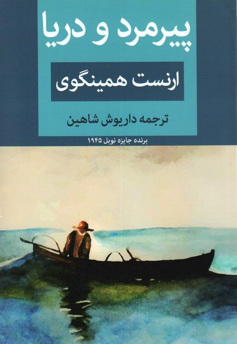 پیرمرد و دریا