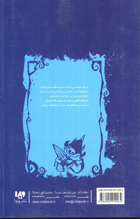 چگونه اژدهای خود را تربیت کنید 2 (چگونه دزد دریایی شویم)