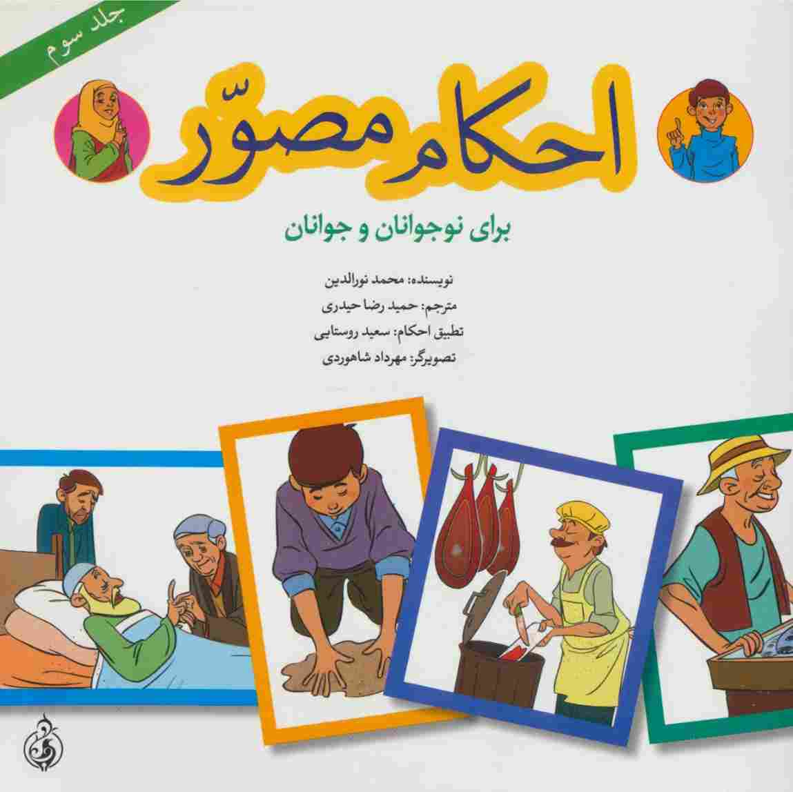 احکام مصور برای نوجوانان و جوانان 3 (گلاسه)