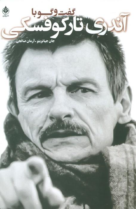 گفت و گو با تارکوفسکی