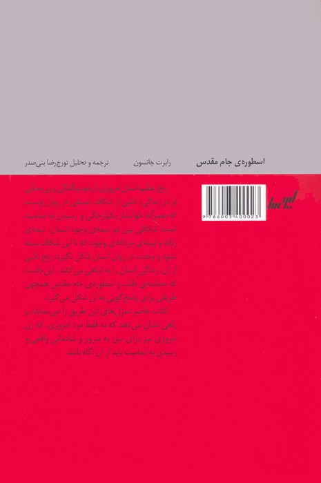 اسطوره ی جام مقدس (سفر قهرمانی مرد امروز)،(روان شناسی کهن الگویی انسان امروز)